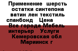 Применение: шерсть,остатки синтепона,ватин,лен,текстиль,спанбонд › Цена ­ 100 - Все города Мебель, интерьер » Услуги   . Кемеровская обл.,Мариинск г.